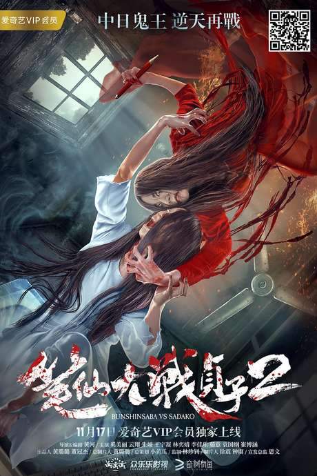 Bunshinsaba vs Sadako 2